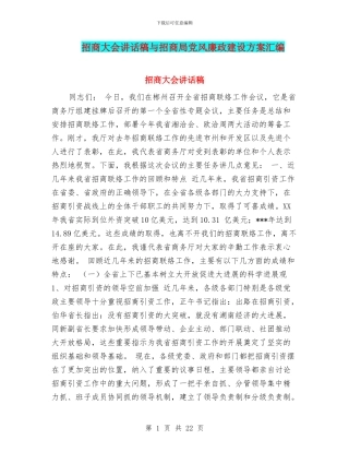 招商大会讲话稿与招商局党风廉政建设方案汇编