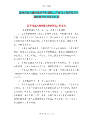 招商局党风廉政建设和反腐败工作意见与招商局党风廉政建设自查报告汇编
