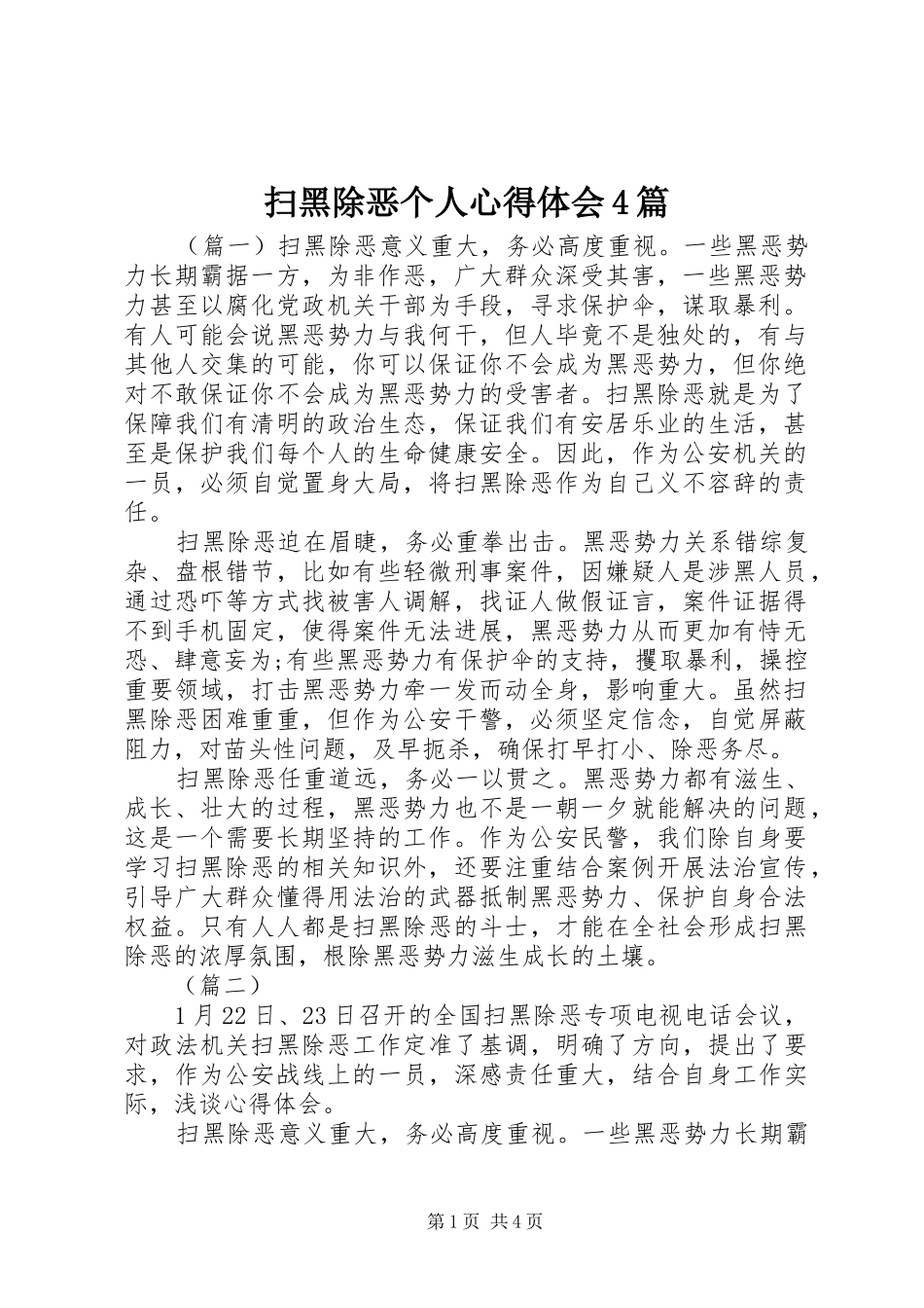 扫黑除恶个人心得体会4篇_第1页