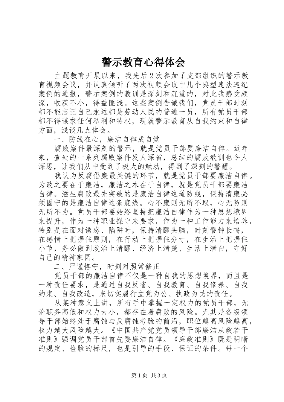 警示教育心得体会 (42)_第1页