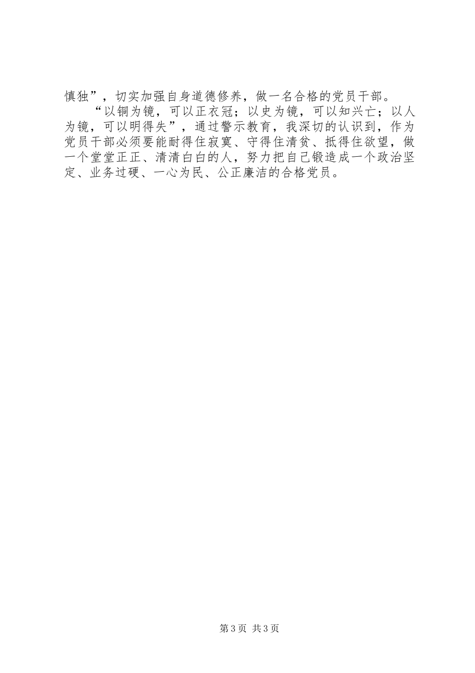 警示教育心得体会 (42)_第3页