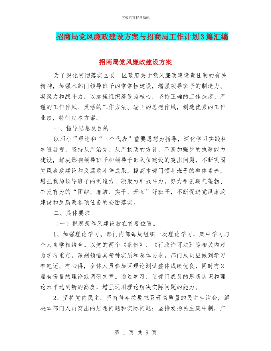 招商局党风廉政建设方案与招商局工作计划3篇汇编_第1页