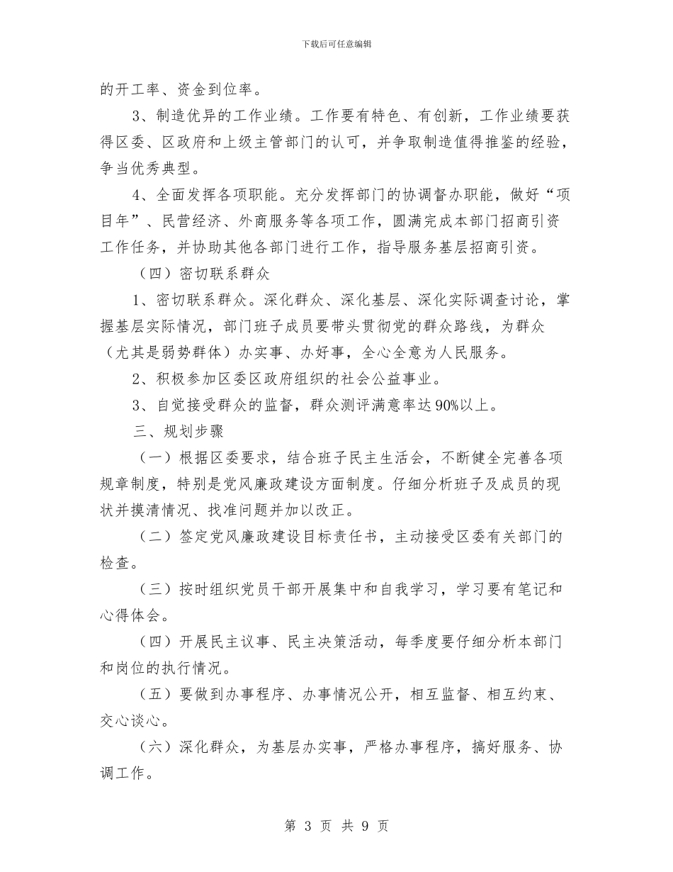 招商局党风廉政建设方案与招商局工作计划3篇汇编_第3页