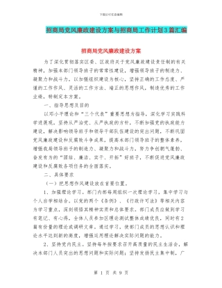 招商局党风廉政建设方案与招商局工作计划3篇汇编