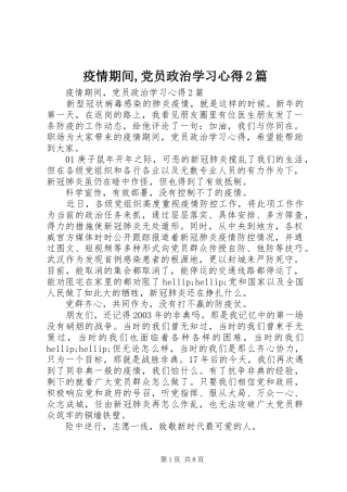 疫情期间,党员政治学习心得2篇