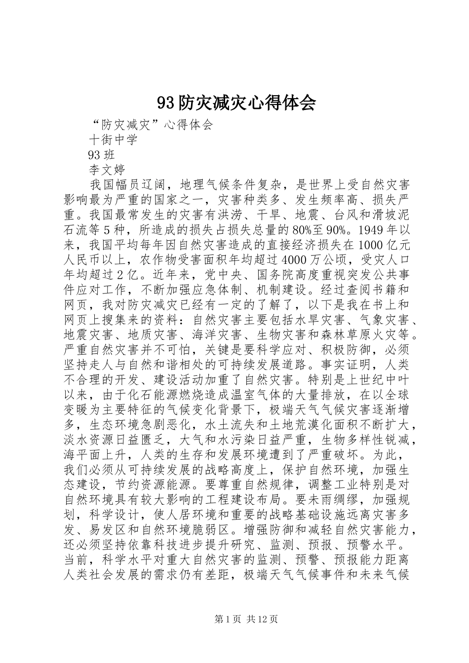 93防灾减灾心得体会_第1页