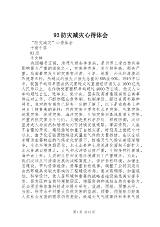 93防灾减灾心得体会