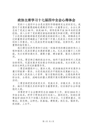 政协主席学习十七届四中全会心得体会