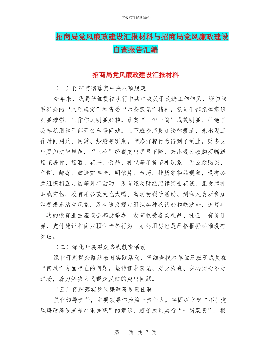 招商局党风廉政建设汇报材料与招商局党风廉政建设自查报告汇编_第1页