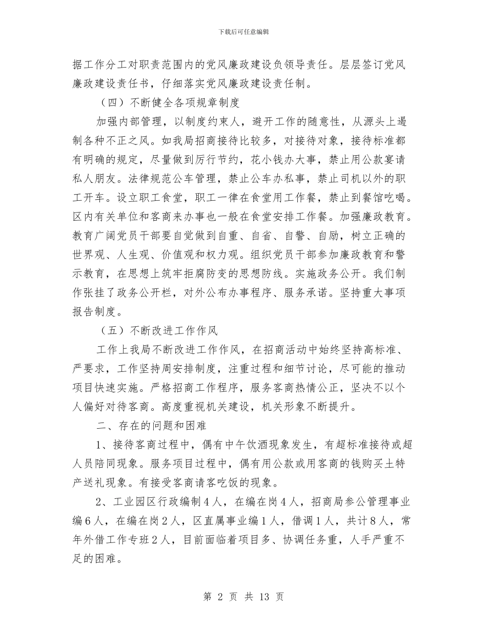 招商局党风廉政建设汇报材料与招商局公务员年度个人述职总结汇编_第2页