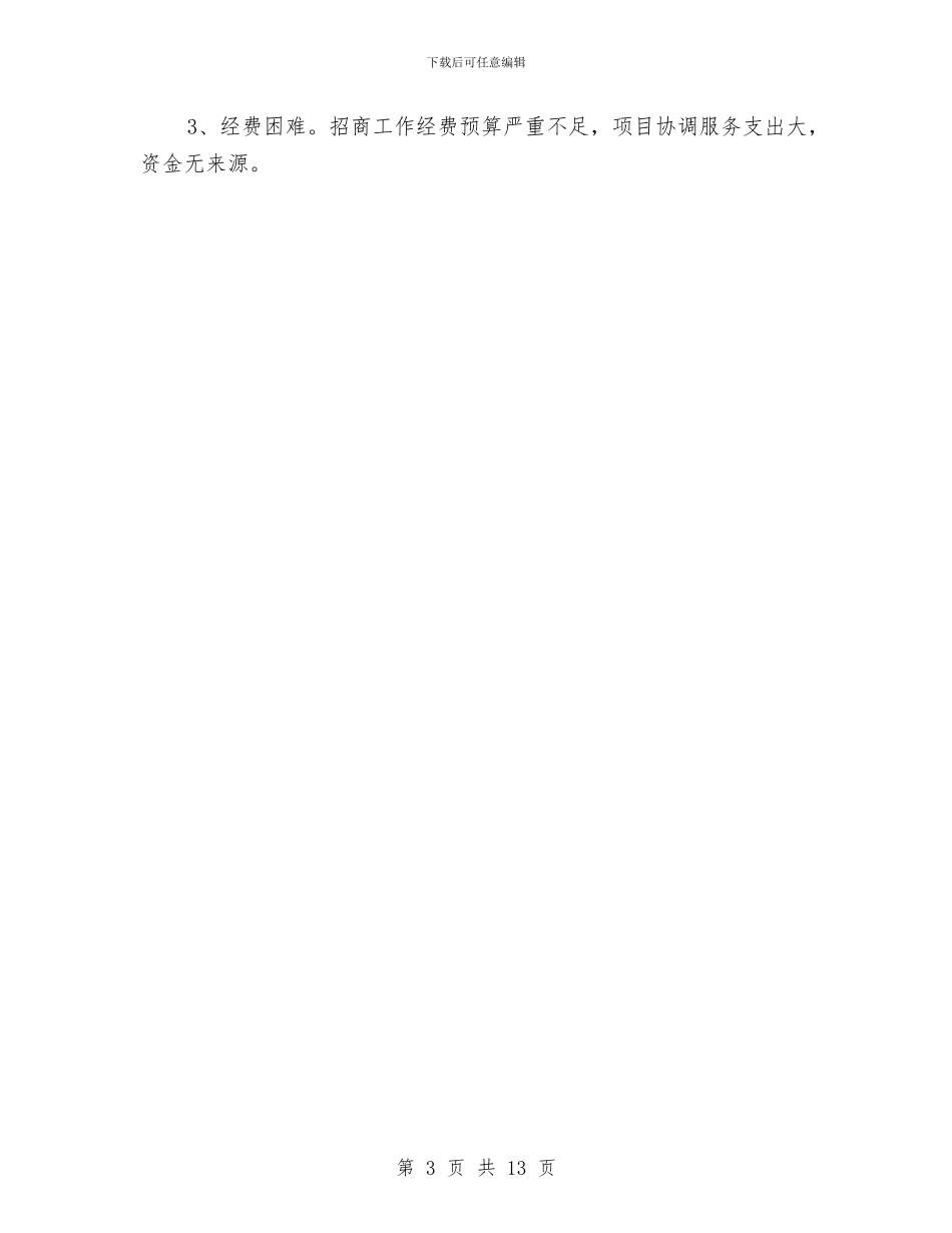 招商局党风廉政建设汇报材料与招商局公务员年度个人述职总结汇编_第3页