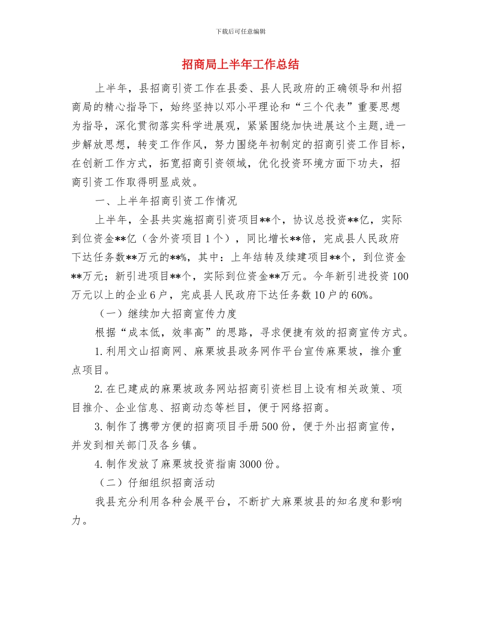 招商局2024年度工作要点与招商局上半年工作总结汇编_第3页