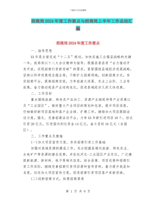 招商局2024年度工作要点与招商局上半年工作总结汇编