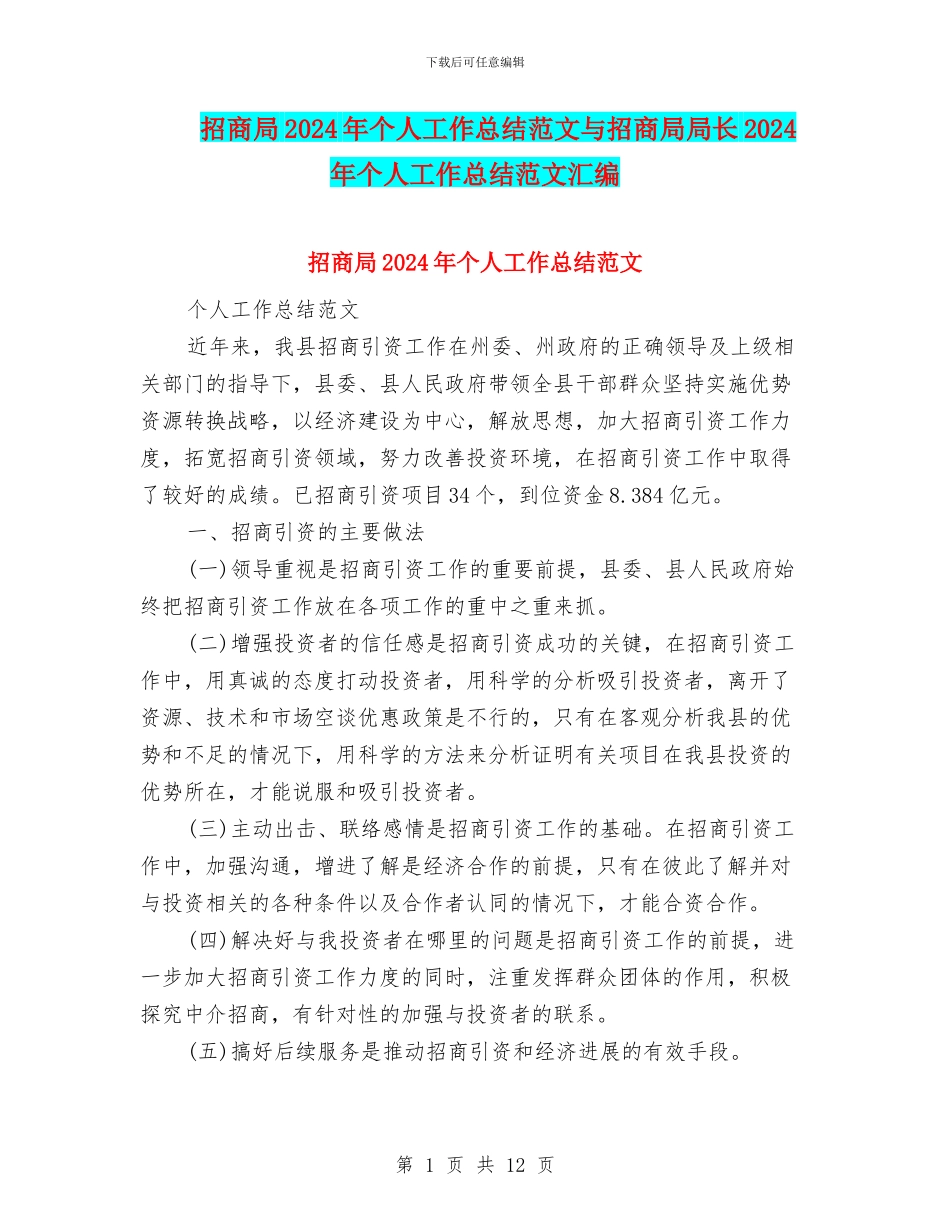 招商局2024年个人工作总结范文与招商局局长2024年个人工作总结范文汇编_第1页