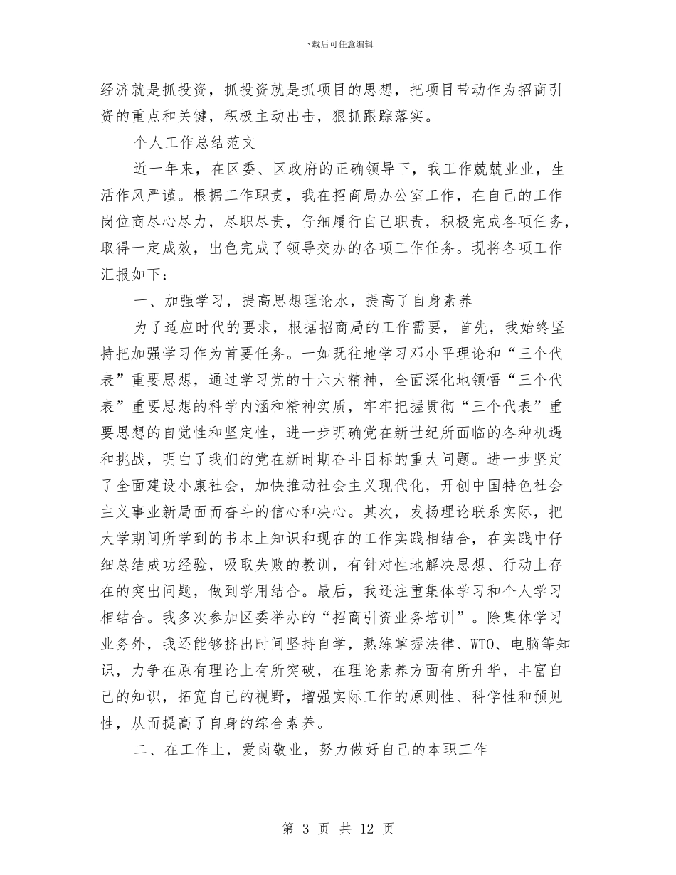 招商局2024年个人工作总结范文与招商局局长2024年个人工作总结范文汇编_第3页
