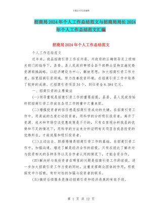 招商局2024年个人工作总结范文与招商局局长2024年个人工作总结范文汇编