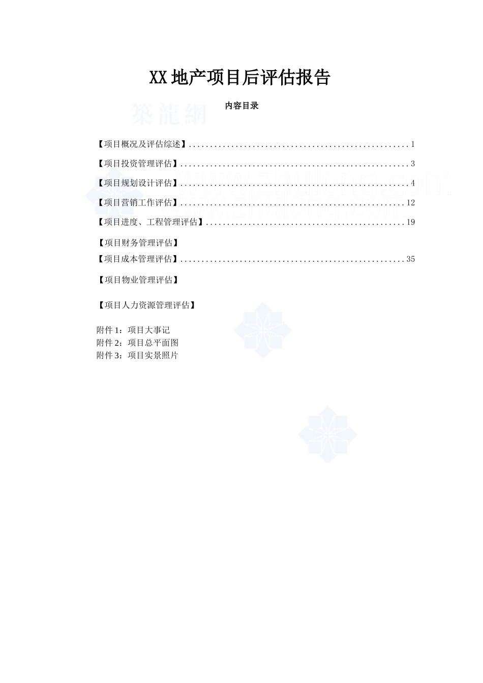 XX房地产开发项目后评估报告_第1页