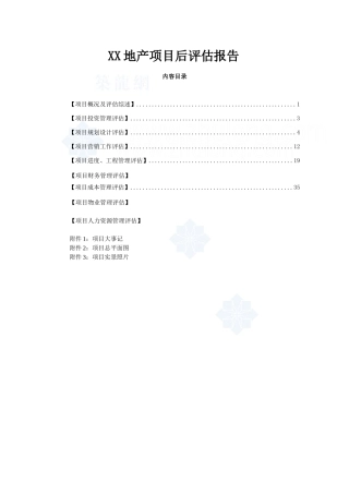XX房地产开发项目后评估报告