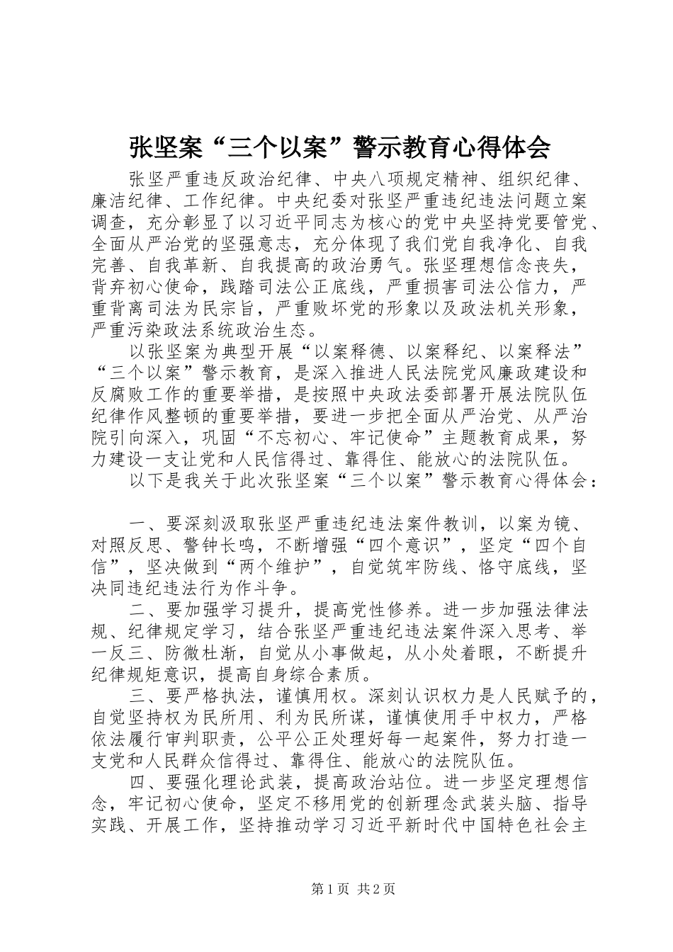张坚案“三个以案”警示教育心得体会_第1页