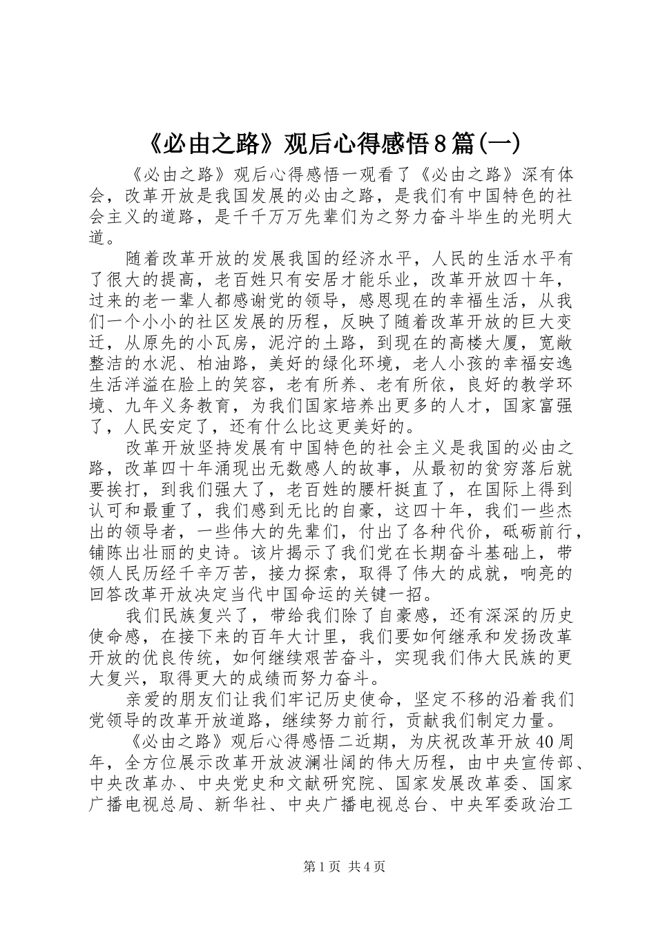 《必由之路》观后心得感悟8篇(一)_第1页