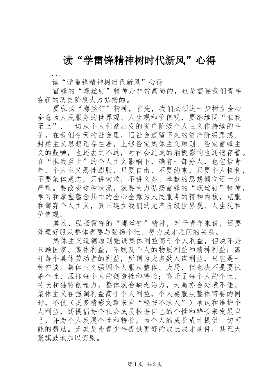 读“学雷锋精神树时代新风”心得_第1页