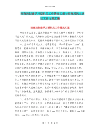 招商局创建学习型机关工作情况汇报与招商局民主评议工作方案汇编