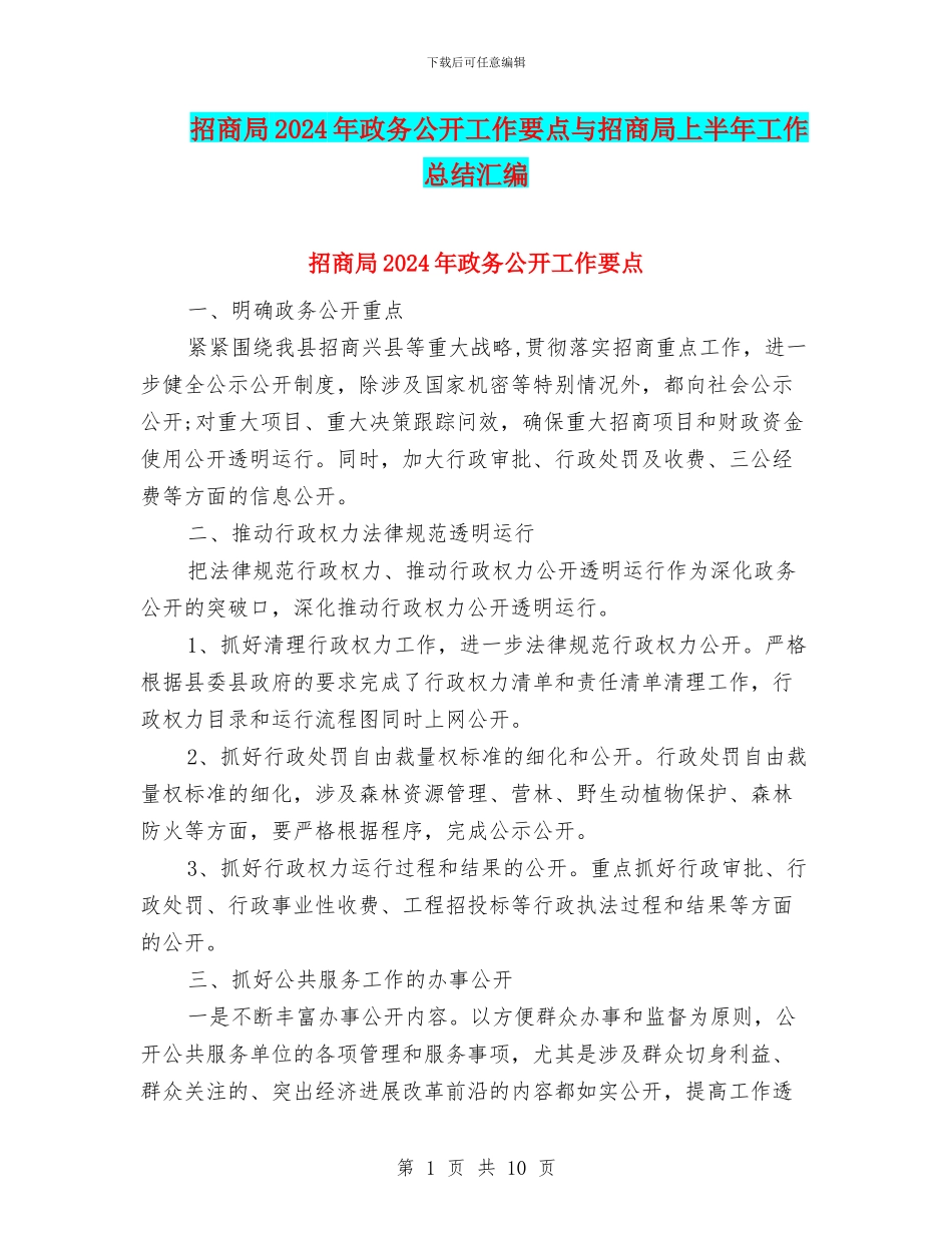招商局2024年政务公开工作要点与招商局上半年工作总结汇编_第1页
