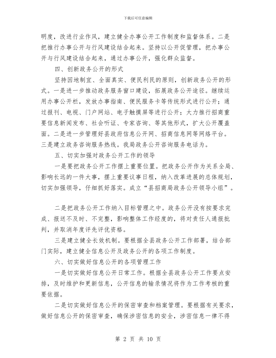 招商局2024年政务公开工作要点与招商局上半年工作总结汇编_第2页