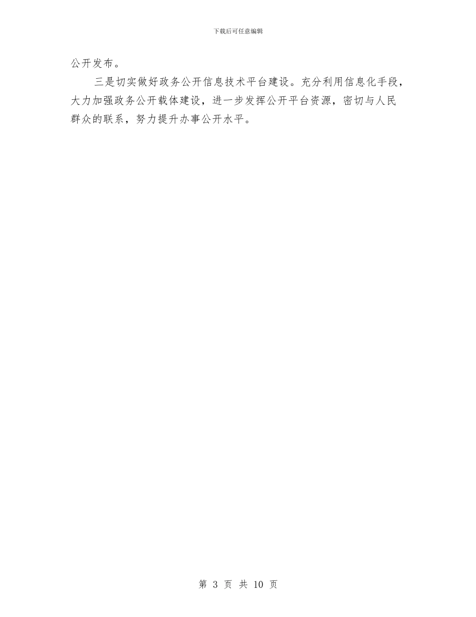 招商局2024年政务公开工作要点与招商局上半年工作总结汇编_第3页