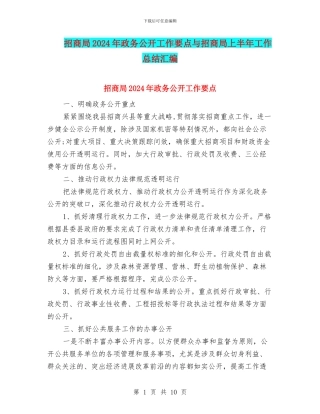 招商局2024年政务公开工作要点与招商局上半年工作总结汇编