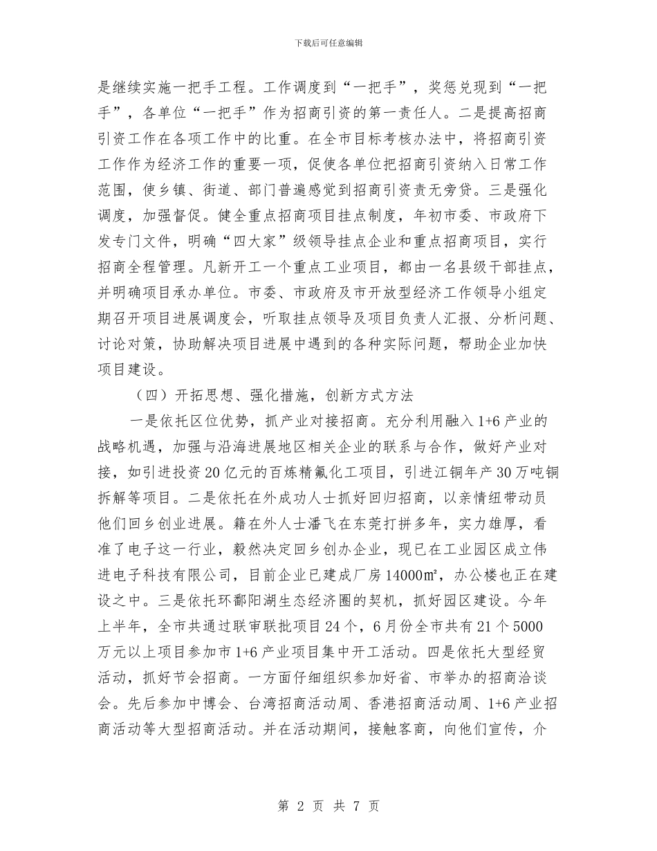招商局上半年汇总及下半年安排与招商局机关学习计划汇编_第2页