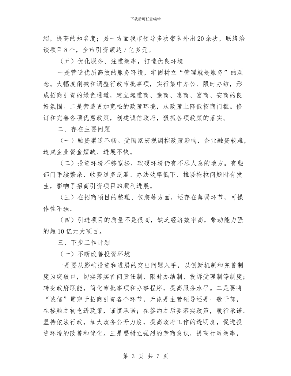 招商局上半年汇总及下半年安排与招商局机关学习计划汇编_第3页
