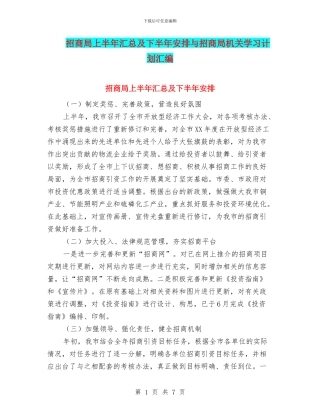 招商局上半年汇总及下半年安排与招商局机关学习计划汇编