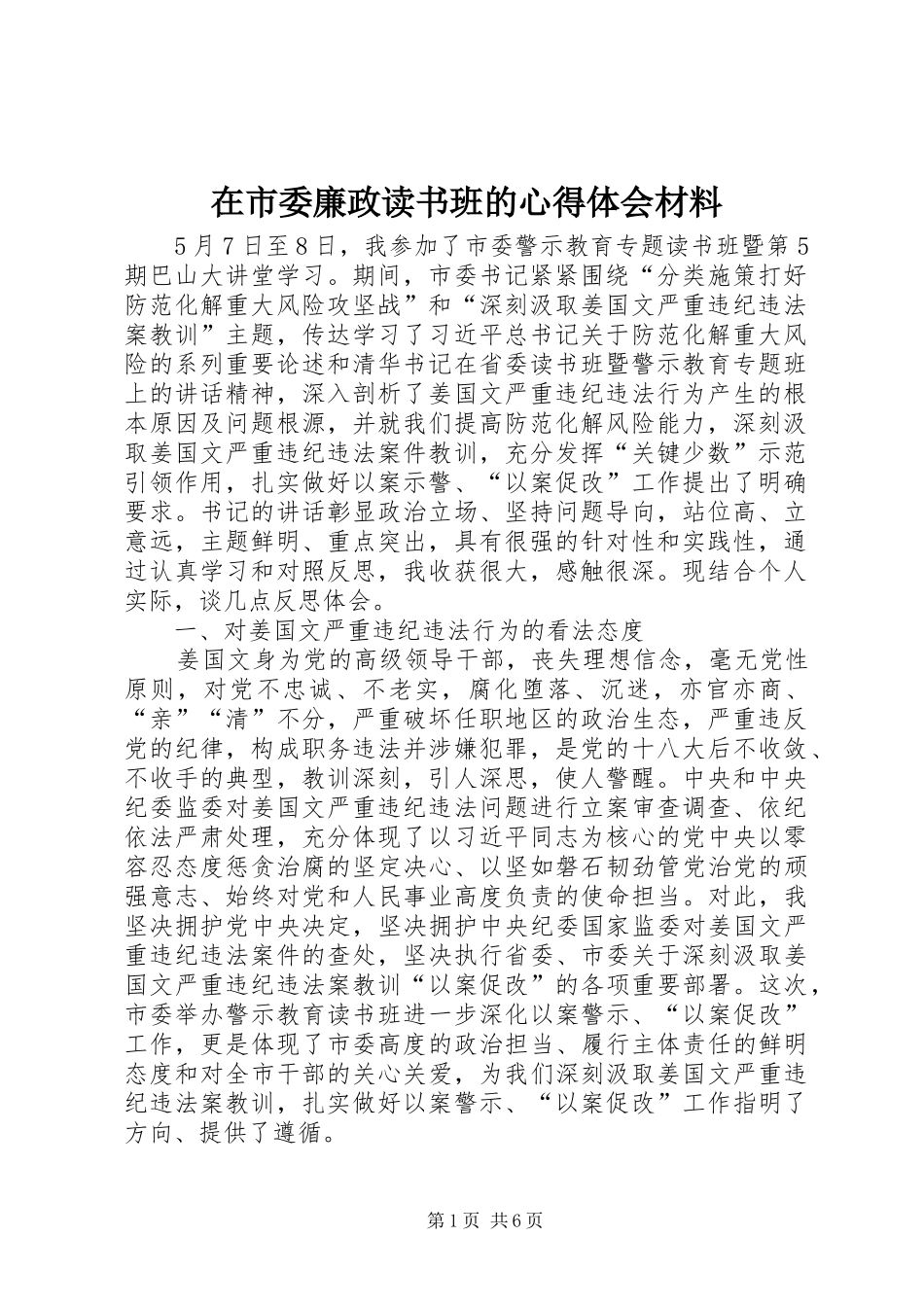 在市委廉政读书班的心得体会材料_第1页