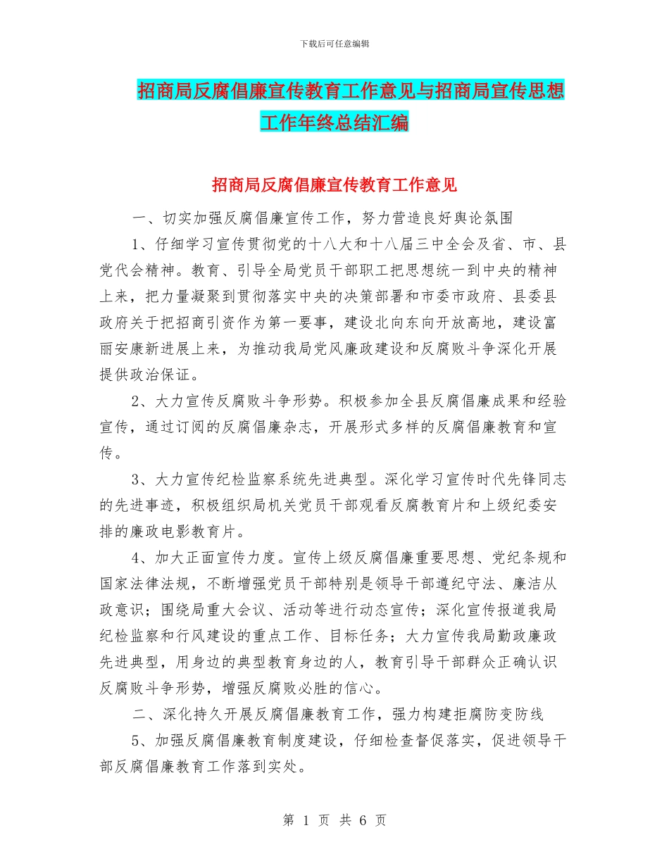 招商局反腐倡廉宣传教育工作意见与招商局宣传思想工作年终总结汇编_第1页