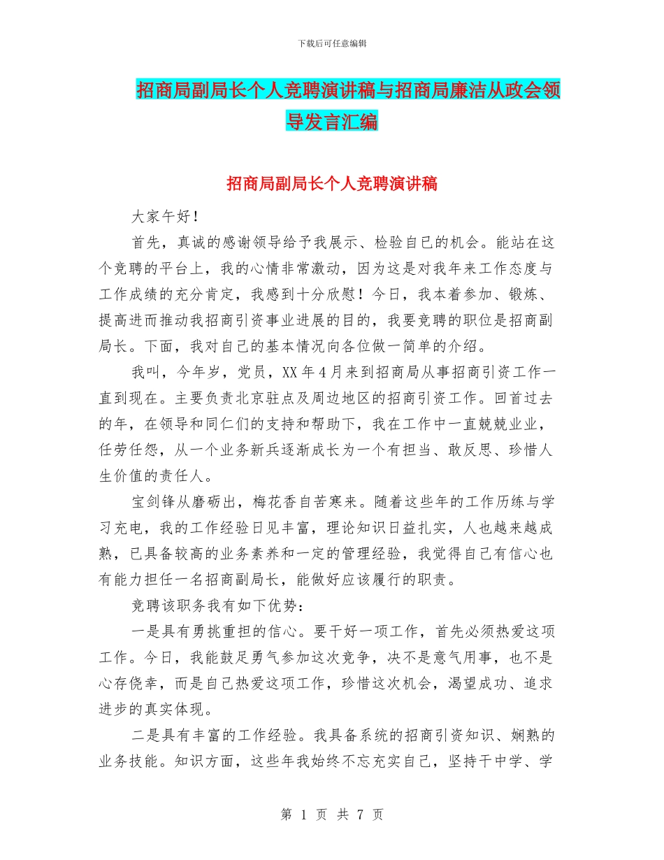 招商局副局长个人竞聘演讲稿与招商局廉洁从政会领导发言汇编_第1页