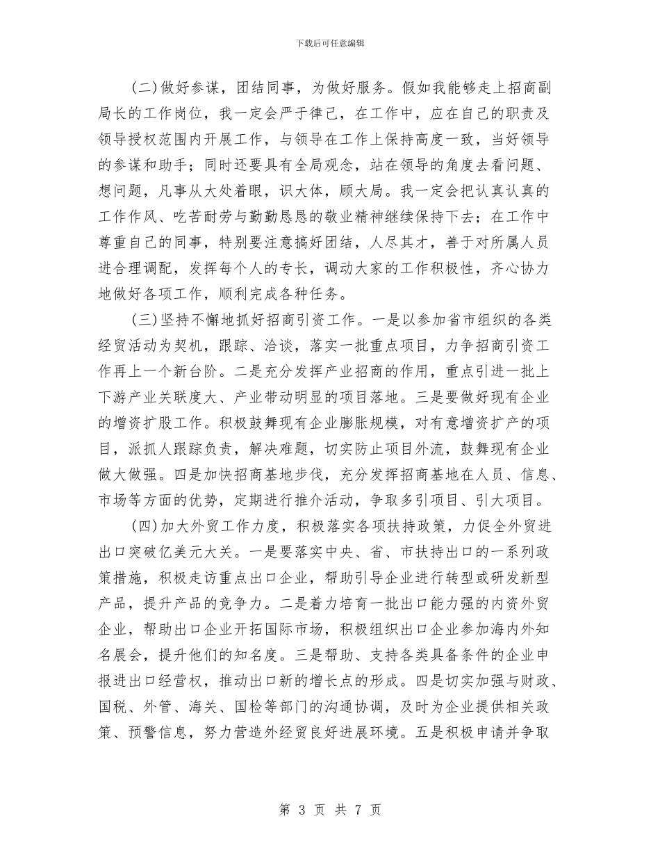 招商局副局长个人竞聘演讲稿与招商局廉洁从政会领导发言汇编_第3页