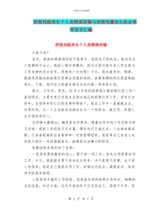 招商局副局长个人竞聘演讲稿与招商局廉洁从政会领导发言汇编