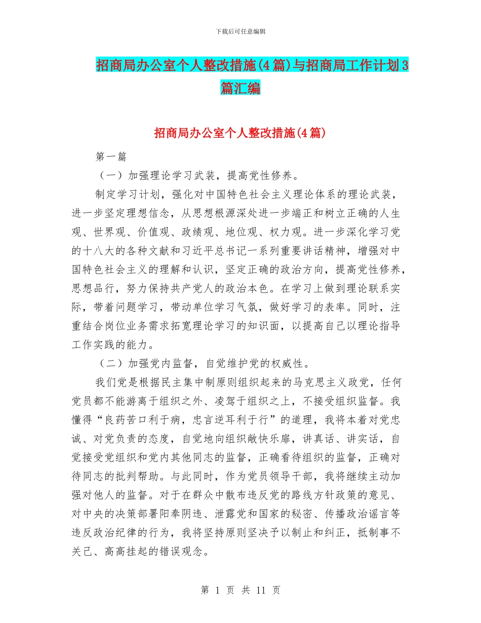 招商局办公室个人整改措施与招商局工作计划3篇汇编_第1页