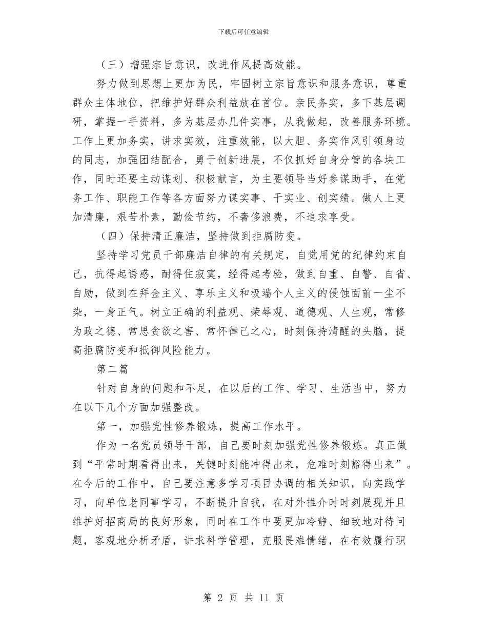 招商局办公室个人整改措施与招商局工作计划3篇汇编_第2页