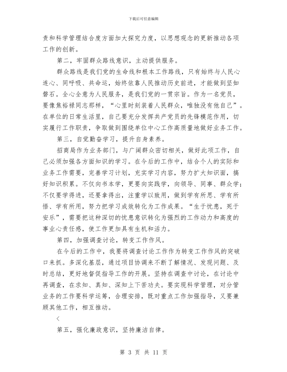 招商局办公室个人整改措施与招商局工作计划3篇汇编_第3页