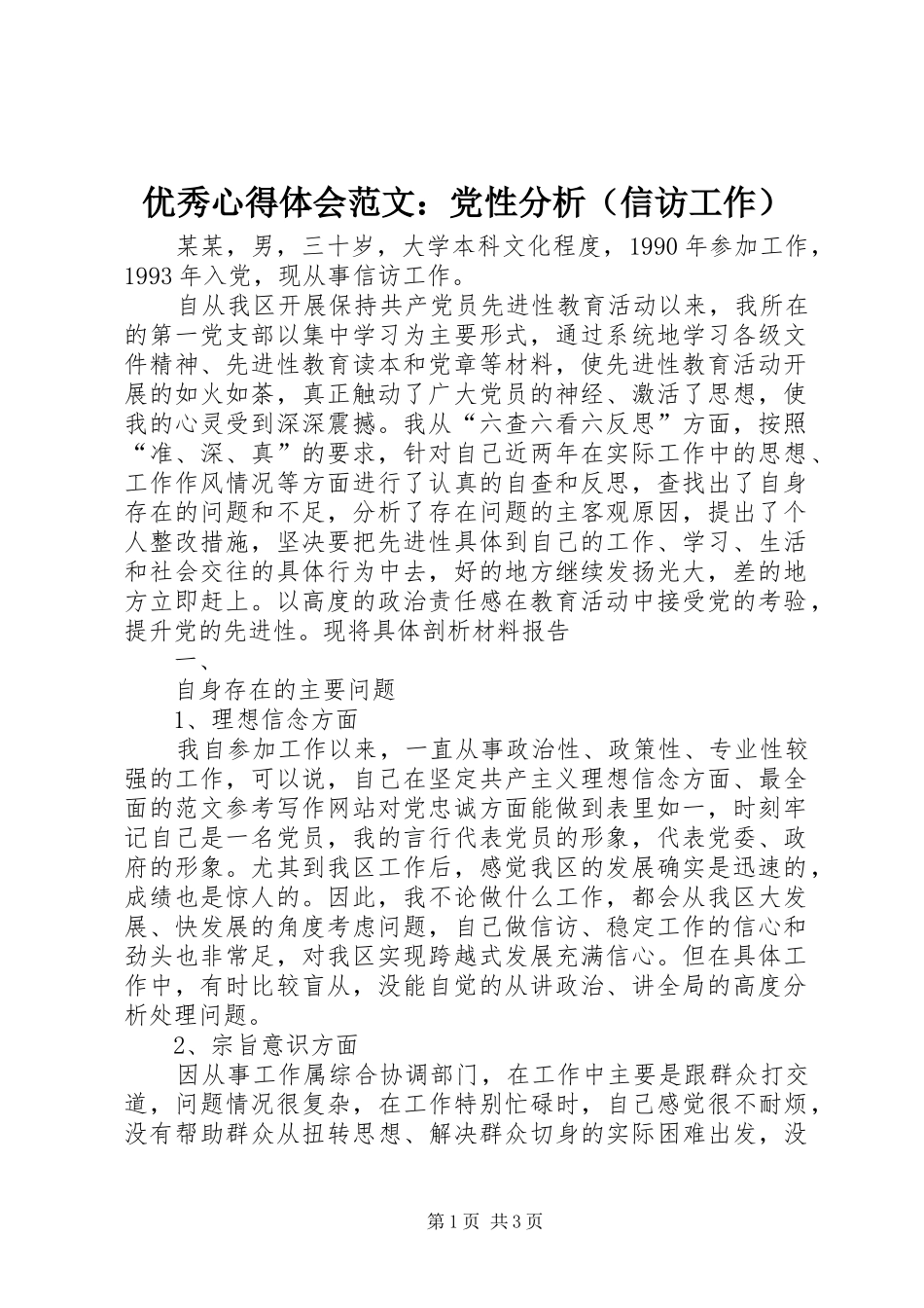 优秀心得体会范文：党性分析（信访工作）_第1页