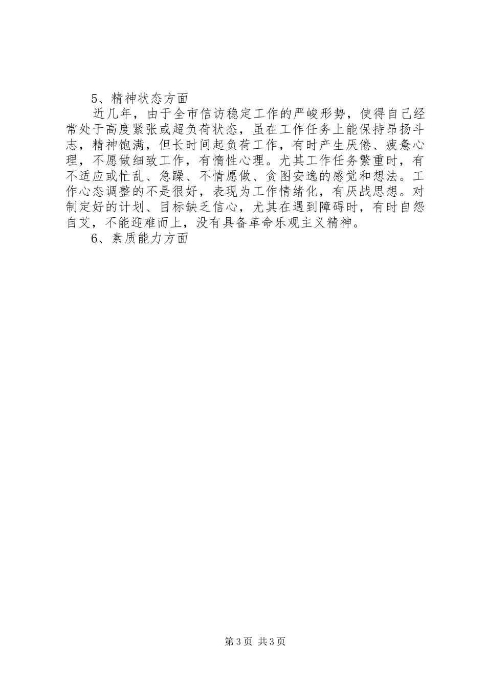 优秀心得体会范文：党性分析（信访工作）_第3页