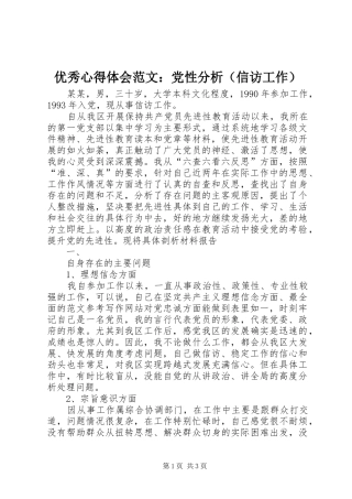 优秀心得体会范文：党性分析（信访工作）