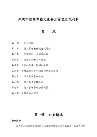 深圳某大厦物业管理汇报材料