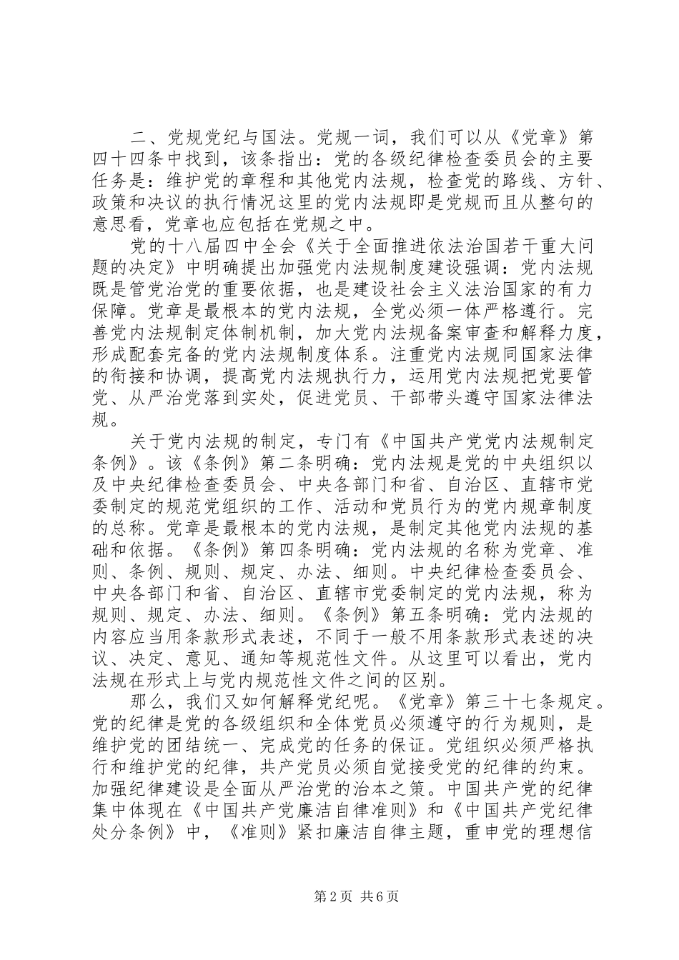 20XX年如何做一名合格的共产党员心得体会【精品】_第2页