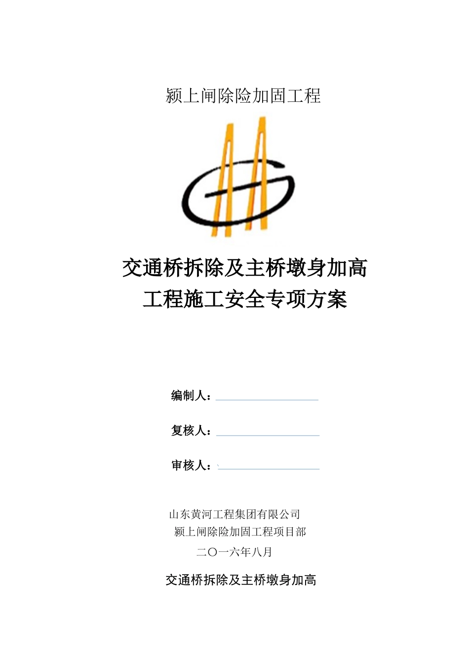 桥面坼除加高安全施工方案_第1页