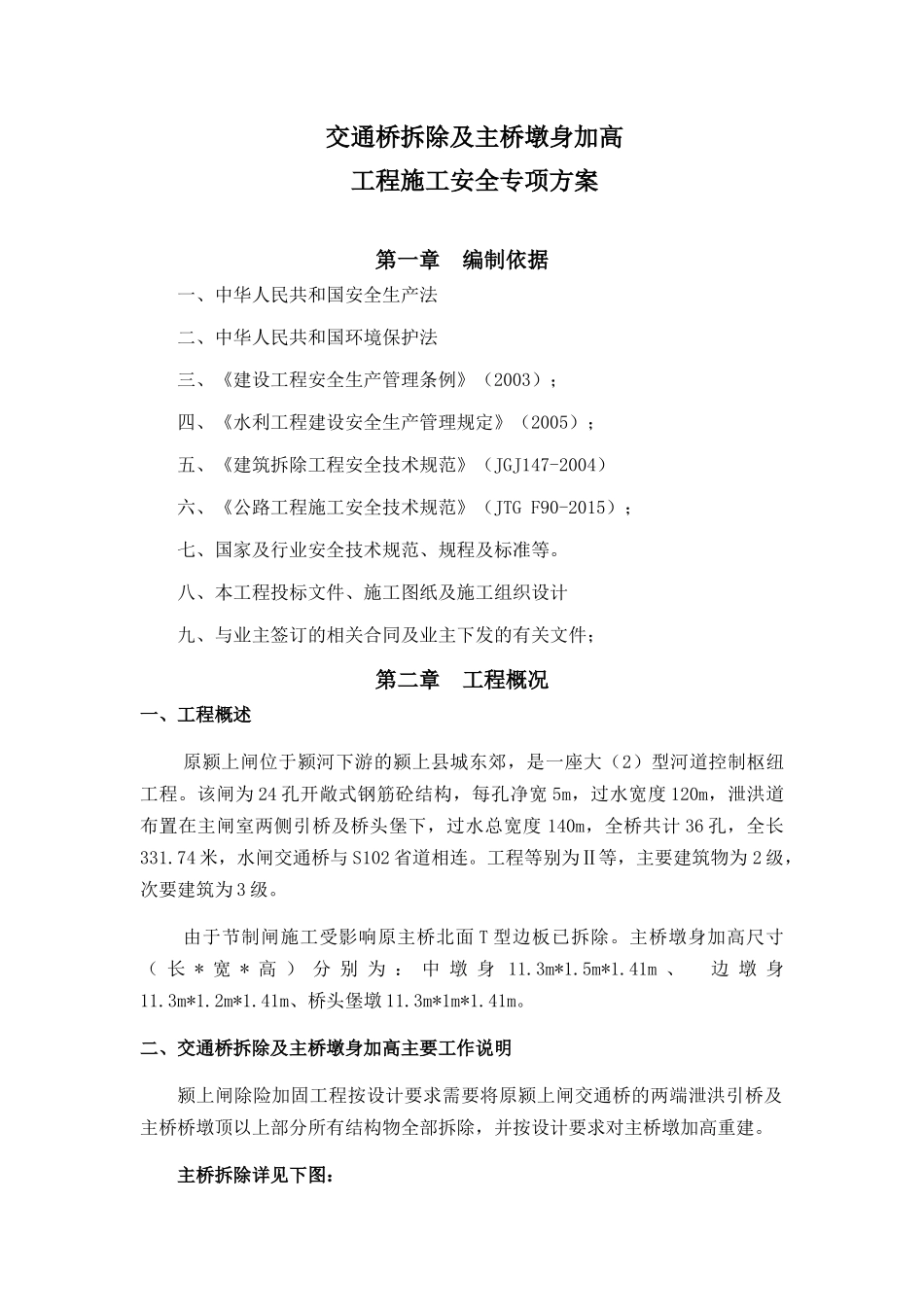 桥面坼除加高安全施工方案_第3页