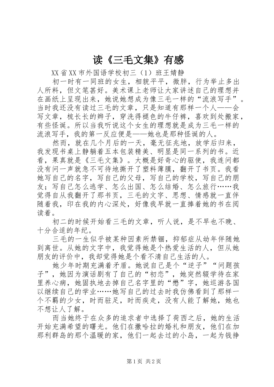 读《三毛文集》有感_第1页