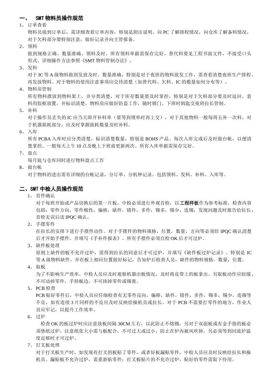 SMT岗位操作规范2_第1页